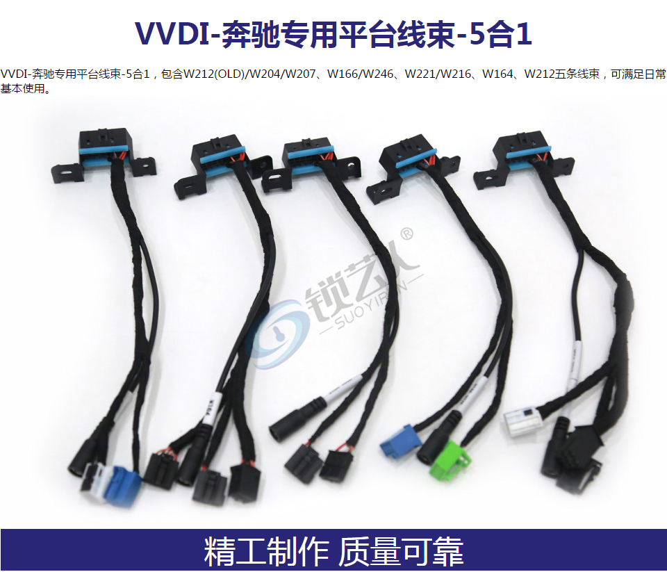 VVDI-奔驰专用平台线束-5合1 奔驰锁头测试平台BM线束 奔驰MB线束 奔驰线束插头